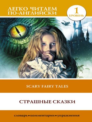 cover image of Страшные сказки / Scary stories